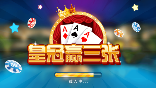 全民赢三张免费版旧版本新手奖励3元