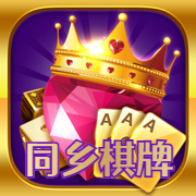 同乡棋牌官方版游戏