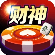 财神棋牌