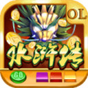水浒传街机老虎机