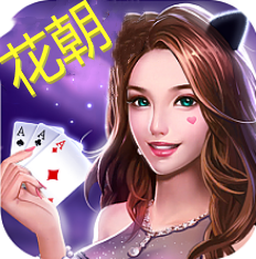 花朝棋牌全版