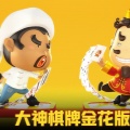 炸金花官网版最新下载