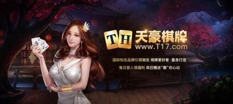 天豪棋牌 天豪棋牌