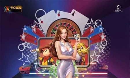 大众棋牌1767
