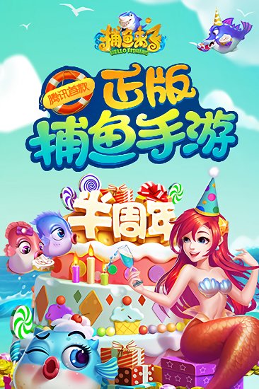 腾讯捕鱼来了