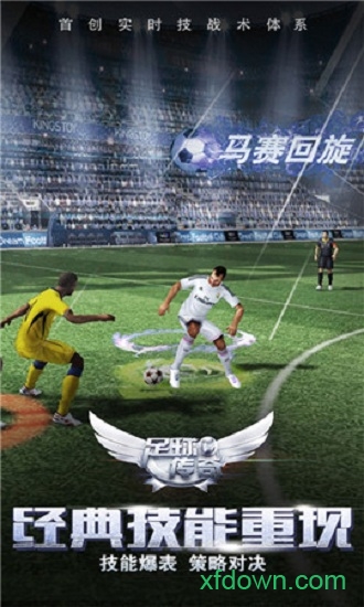 足球传奇手游
