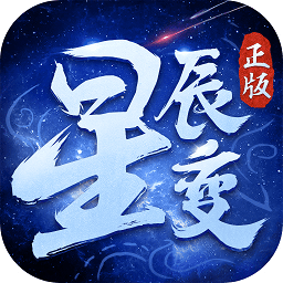 靠谱娱乐星辰变手游