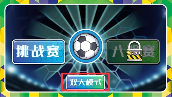 格斗足球