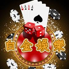 白金娱乐