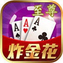 至尊炸金花