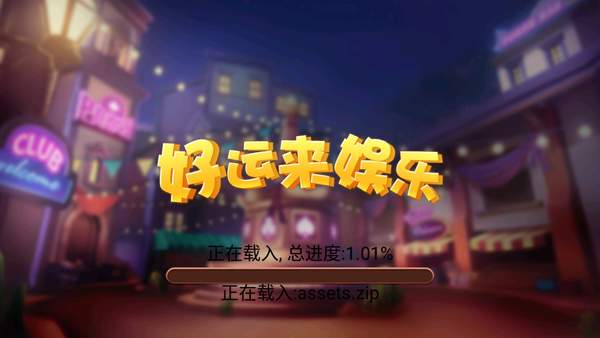 好運來棋牌手遊 好運來棋牌手遊