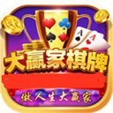 大赢家棋牌微信上下分