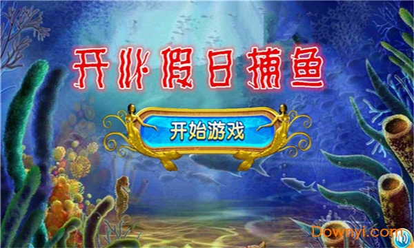 开心假日捕鱼游戏