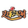 足球江湖游戏