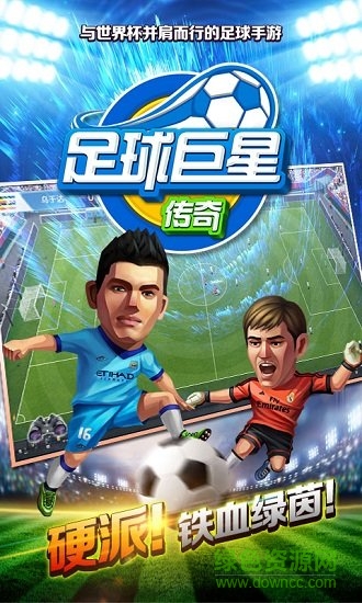 足球巨星传奇公益服