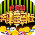 水果老虎机2官方正版