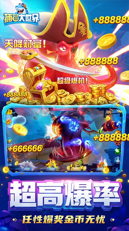 捕鱼大世界高爆版