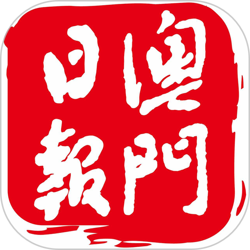 澳门日报app
