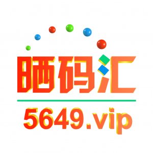 晒码汇2026澳门正版下载