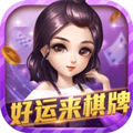 好運來棋牌手遊