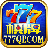 777棋牌官方版