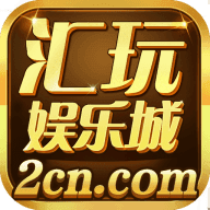 汇玩娱乐棋牌
