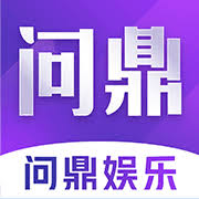问鼎娱乐app苹果