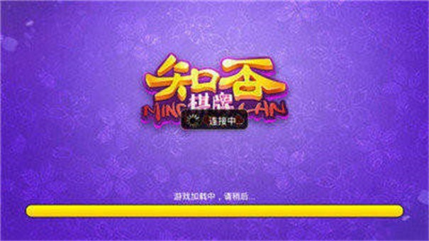 知否棋牌4.3