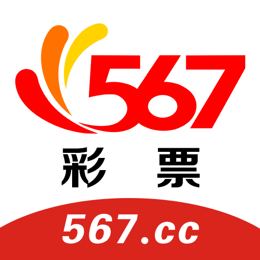 567彩票app最新版