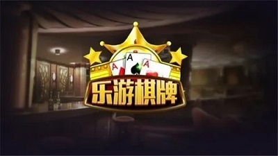 乐游棋牌官网APP