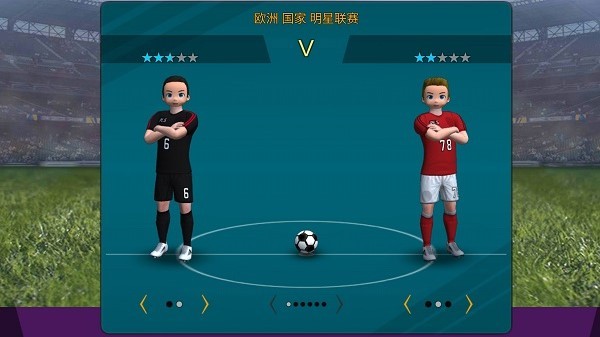 我是足球先生手游