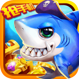 捕鱼达人2原版v1.8.3快速版免费下(载)