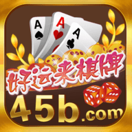 好运来棋牌45b
