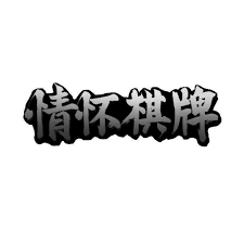 黑旗<棋牌>官方网站