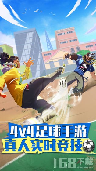 街头足球 街头足球