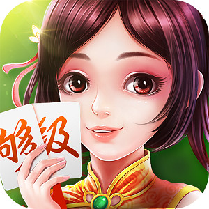 震东济南棋牌够级