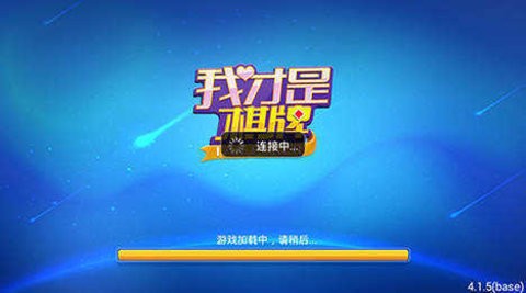 我才是棋牌旧版 我才是棋牌旧版