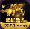 威尼斯2299老版本v2.0