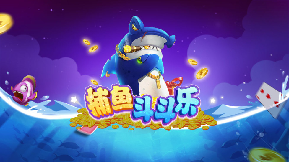 捕鱼斗斗乐