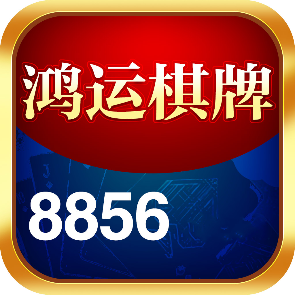 鸿运棋牌优惠活动申请大厅