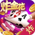 轩游炸金花