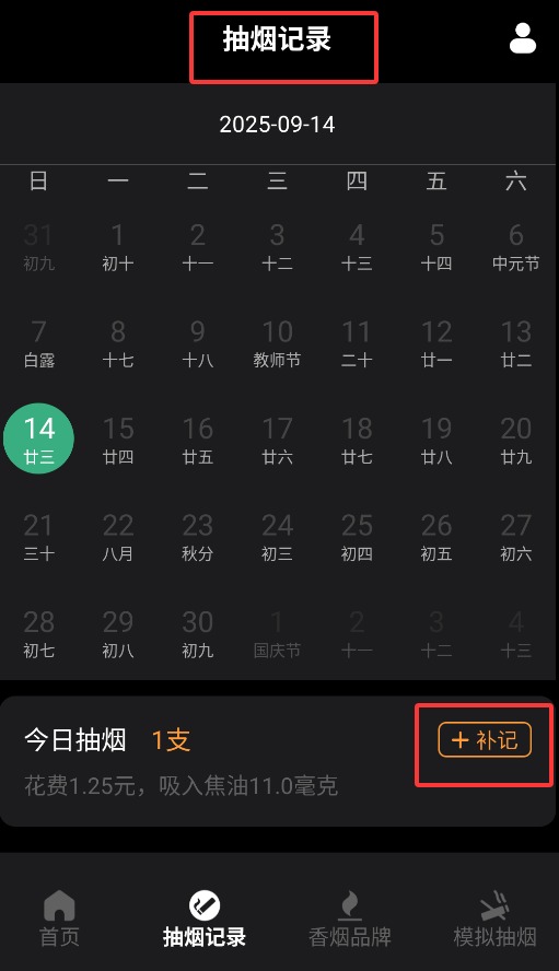 今日抽烟打卡记录