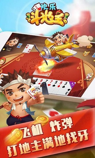 欢乐斗地主免费