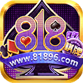 818棋牌平台游戏8-1-8
