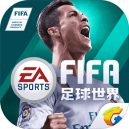 fifa足球世界taptap游戏