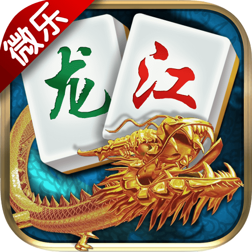 微乐龙江棋牌