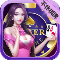 不休棋牌娱乐
