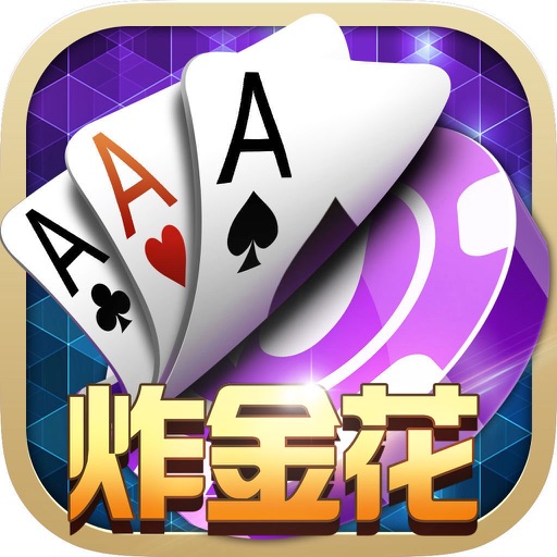 炸金花app下载免费正版