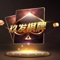 玖发棋牌