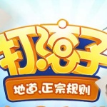 大连打滚子娱网棋牌
